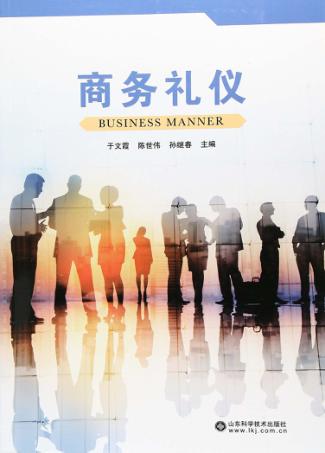 商务礼仪 封面