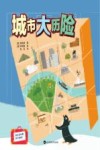 小小全能探险家系列  城市大历险 封面