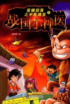 战国小神医 封面