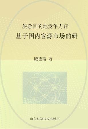 旅游目的地竞争力评价 基于国内客源市场的研 封面