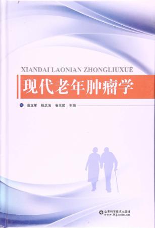 现代老年肿瘤学 封面