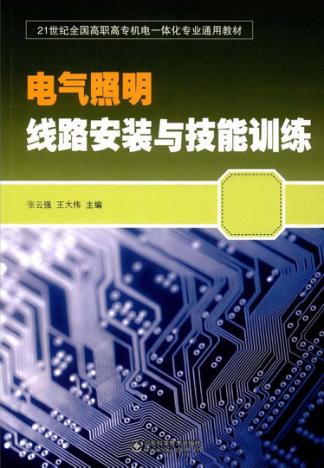 电气照明线路安装与技能训练 封面