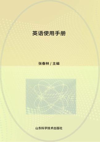英语使用手册 封面