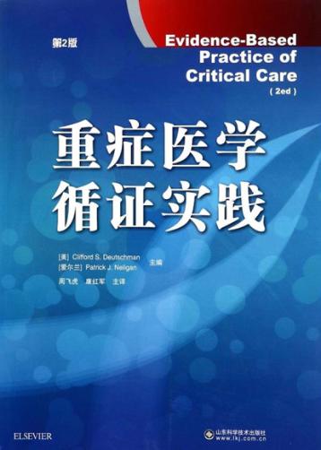 重症医学循证实践u3000第2版 封面