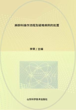 麻醉科操作流程及疑难病例的处置 封面