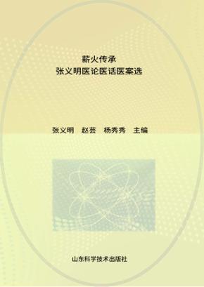 薪火传承  张义明医论医话医案选集 封面