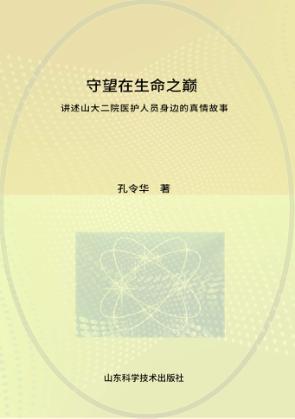 守望在生命之巅-讲述山大二院医护人员身边的真情故事 封面
