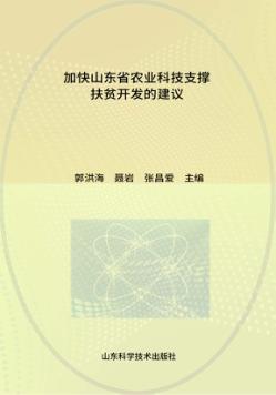 加快山东省农业科技支撑扶贫开发的建