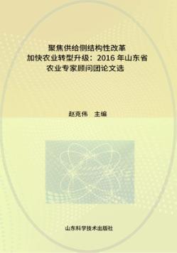 聚焦供给侧结构性改革加快农业转型升级  2016年山东省农业专家顾问团论文选 封面