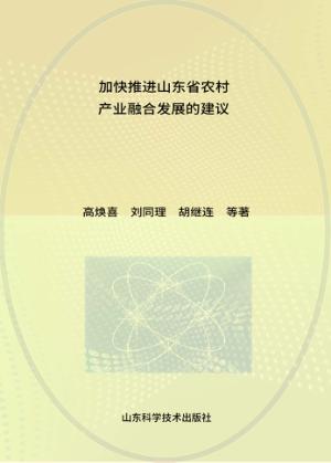加快推进山东省农村产业融合发展的建议 封面