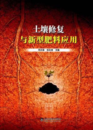 土壤修复与新型肥料应用 封面