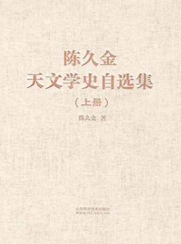 陈久金天文学史自选集  上 封面