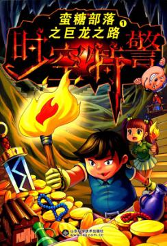 蛮糖部落之时空特警  1 封面