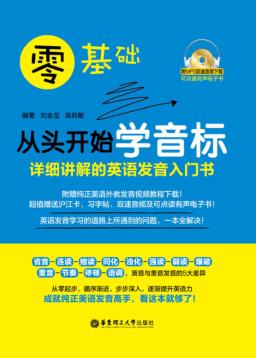 零基础从头开始学音标 详细讲解的英语发音入门 封面