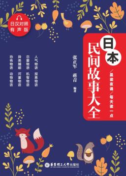 晨读夜诵  每天读一点  日本民间故事大全  日汉对照  有声版 封面