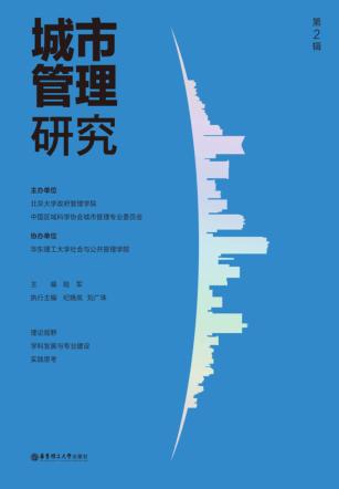 城市管理研究 第2辑 封面