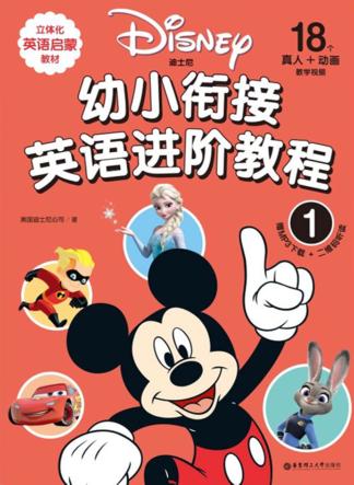 迪士尼  幼小衔接英语进阶教程  1 封面