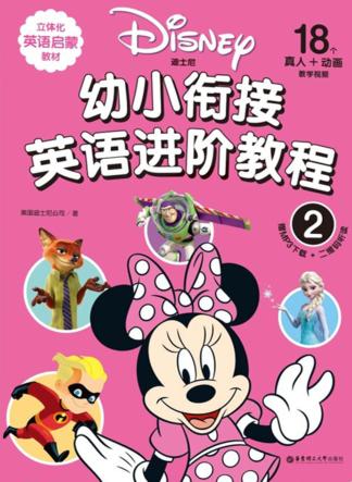 迪士尼幼小衔接英语进阶教程  2 封面