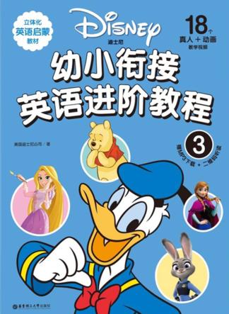 迪士尼  幼小衔接英语进阶教程  3 封面