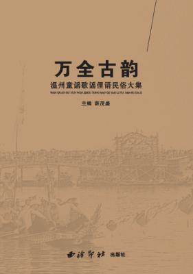 万全古韵  温州童谣歌谣俚语民俗大集 封面