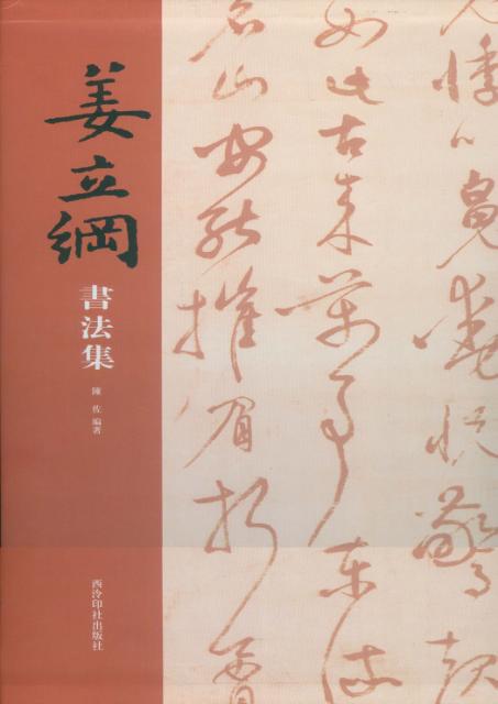 姜立纲书法集 封面