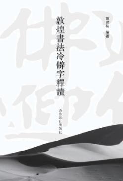 敦煌书法冷僻字释读 封面