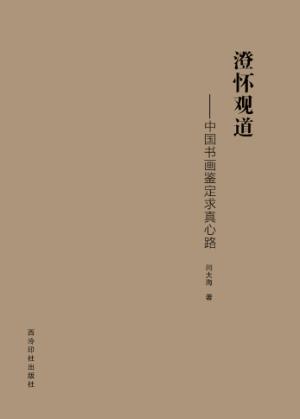 澄怀观道  中国书画鉴定求真心路