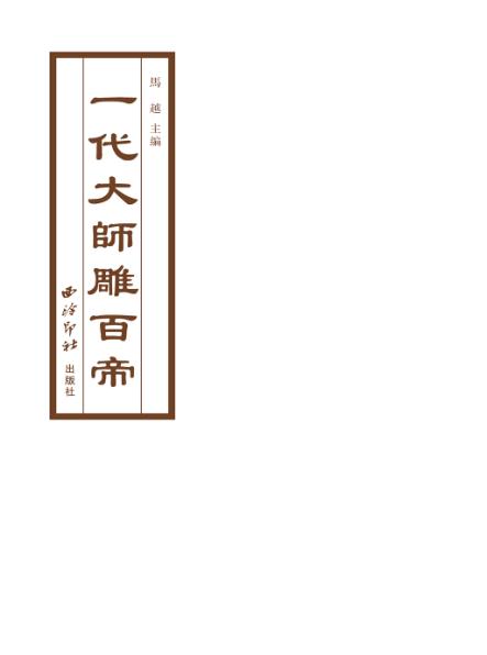 一代大师雕百帝 封面