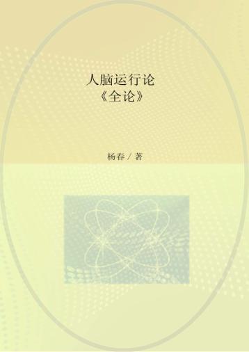 《人脑运行论》全论 封面