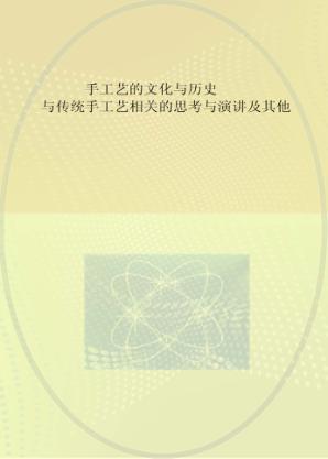 手工艺的文化与历史  与传统手工艺相关的思考与演讲及其他 封面