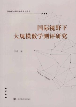 国际视野下大规模数学测评研究 封面