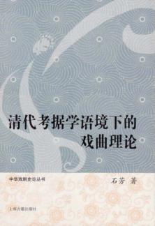 清代考据学语境下的戏曲理论 封面