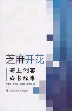 芝麻开花  海上创客成长故事 封面