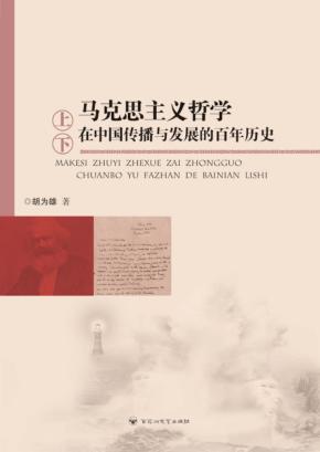 马克思主义哲学在中国传播与发展的百年历史  上、下 封面