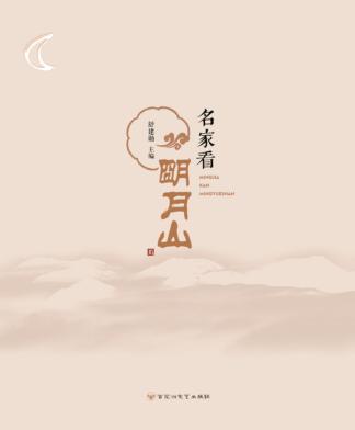 名家看明月山 封面