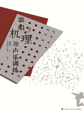 歌唱机理与声乐训练 封面
