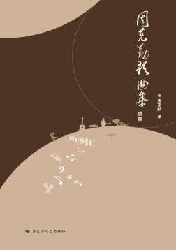 周克勤歌曲集·续集 封面