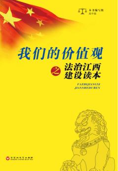 我们的价值观之法治江西建设读本·高中版 封面