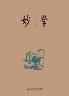 妙学  全2册 封面