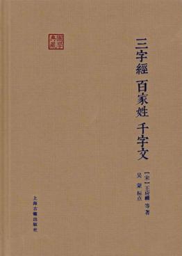 国学典藏  三字经·百家姓·千字文 封面
