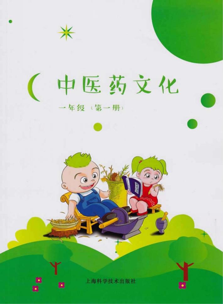 中医药文化  一年级  第1册 封面