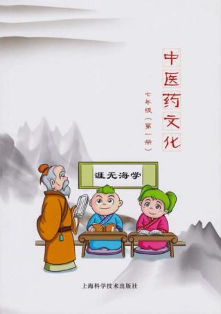 中医药文化  七年级  第1册 封面