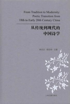 从传统到现代的中国诗学 封面