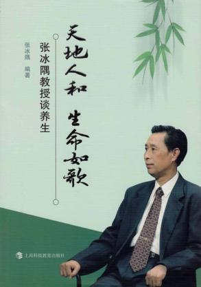天地人和 生命如歌 张冰隅教授谈养生 封面