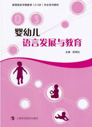 婴幼儿语言发展与教育 封面