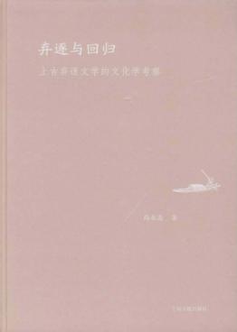 弃逐与回归  上古弃逐文学的文化学考察 封面