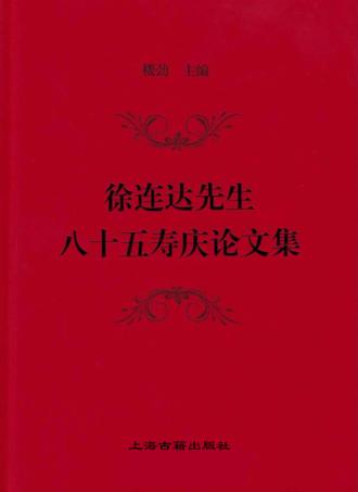 徐连达先生八十五寿庆论文集