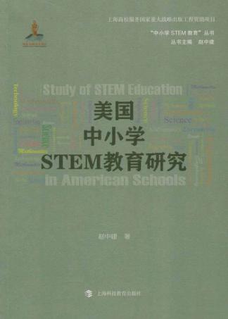 美国中小学STEM教育研究 封面