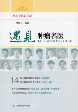 遇见·肿瘤名医 第1辑 封面