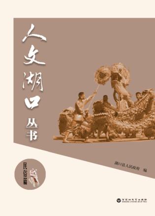 人文湖口丛书  民俗篇 封面